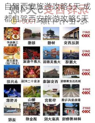 自驾西安旅游攻略5天,成都自驾西安旅游攻略5天