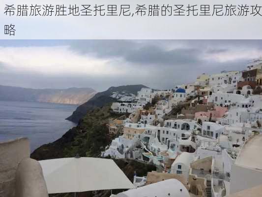 希腊旅游胜地圣托里尼,希腊的圣托里尼旅游攻略