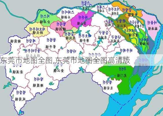 东莞市地图全图,东莞市地图全图高清版