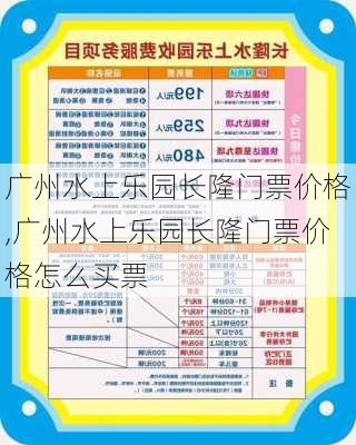 广州水上乐园长隆门票价格,广州水上乐园长隆门票价格怎么买票