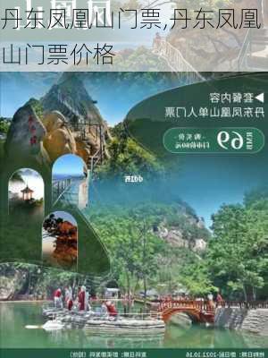 丹东凤凰山门票,丹东凤凰山门票价格