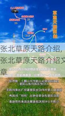 张北草原天路介绍,张北草原天路介绍文章