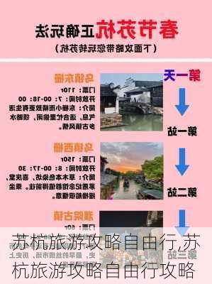 苏杭旅游攻略自由行,苏杭旅游攻略自由行攻略