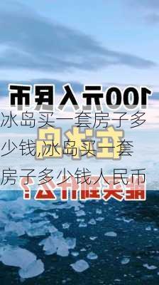 冰岛买一套房子多少钱,冰岛买一套房子多少钱人民币