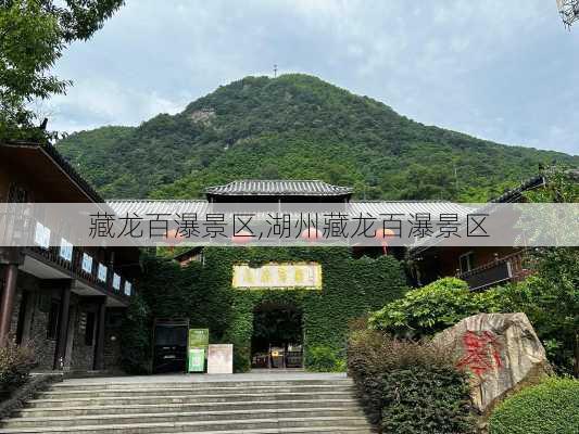 藏龙百瀑景区,湖州藏龙百瀑景区