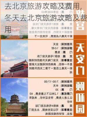 去北京旅游攻略及费用,冬天去北京旅游攻略及费用