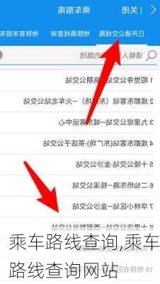 乘车路线查询,乘车路线查询网站