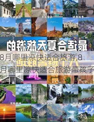 8月哪里凉快适合旅游,8月哪里凉快适合旅游带孩子