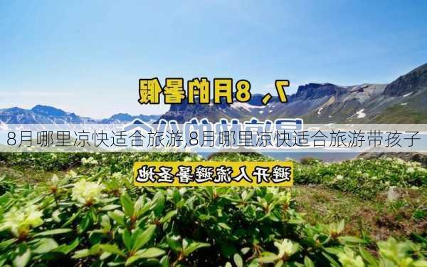 8月哪里凉快适合旅游,8月哪里凉快适合旅游带孩子