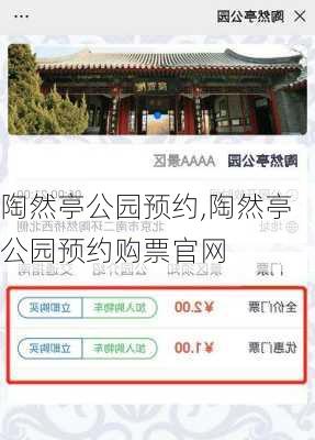 陶然亭公园预约,陶然亭公园预约购票官网