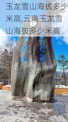 玉龙雪山海拔多少米高,云南玉龙雪山海拔多少米高