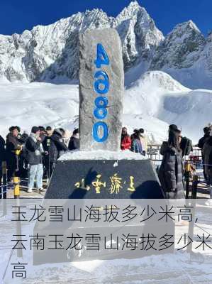 玉龙雪山海拔多少米高,云南玉龙雪山海拔多少米高