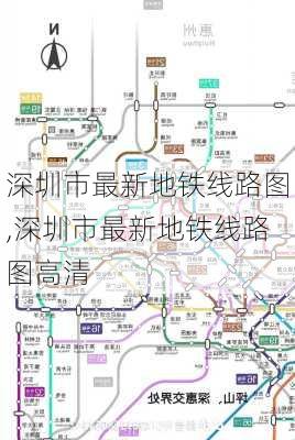 深圳市最新地铁线路图,深圳市最新地铁线路图高清