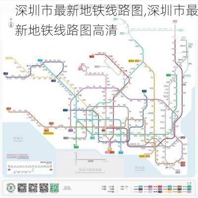 深圳市最新地铁线路图,深圳市最新地铁线路图高清