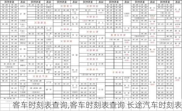 客车时刻表查询,客车时刻表查询 长途汽车时刻表