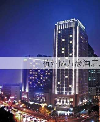 杭州jw万豪酒店,