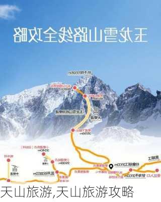 天山旅游,天山旅游攻略