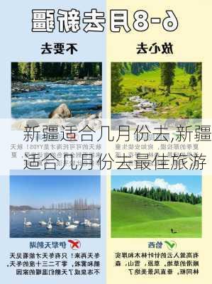 新疆适合几月份去,新疆适合几月份去最佳旅游