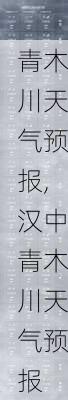 青木川天气预报,汉中青木川天气预报