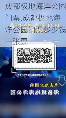 成都极地海洋公园门票,成都极地海洋公园门票多少钱一张票