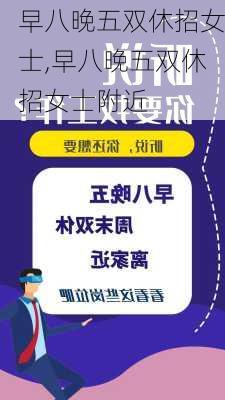 早八晚五双休招女士,早八晚五双休招女士附近