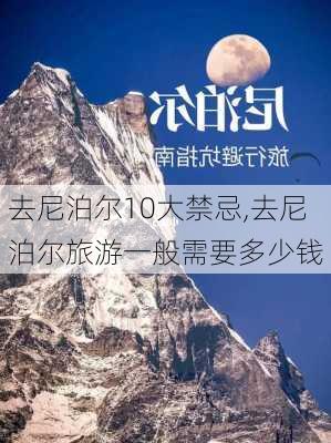 去尼泊尔10大禁忌,去尼泊尔旅游一般需要多少钱