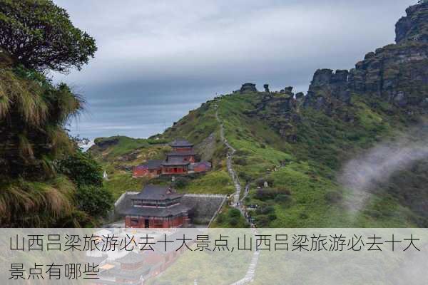 山西吕梁旅游必去十大景点,山西吕梁旅游必去十大景点有哪些