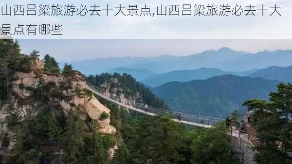 山西吕梁旅游必去十大景点,山西吕梁旅游必去十大景点有哪些