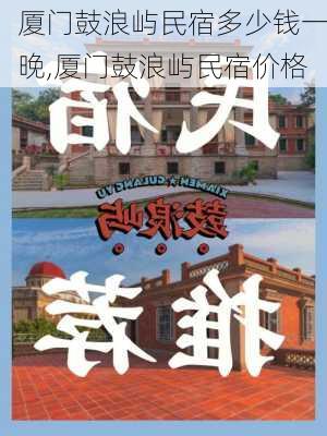 厦门鼓浪屿民宿多少钱一晚,厦门鼓浪屿民宿价格