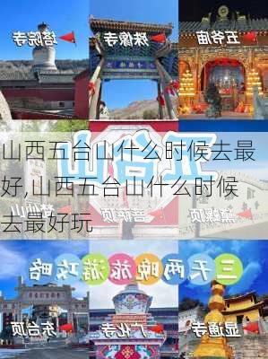 山西五台山什么时候去最好,山西五台山什么时候去最好玩