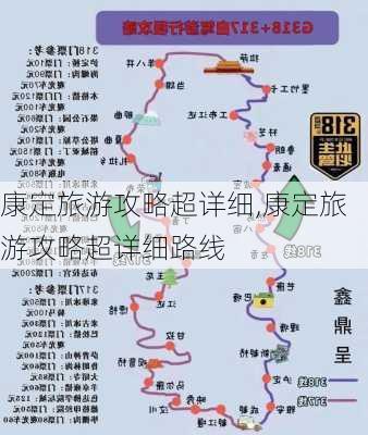 康定旅游攻略超详细,康定旅游攻略超详细路线