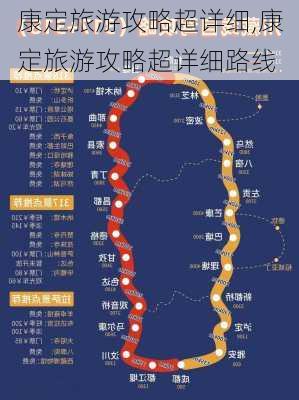 康定旅游攻略超详细,康定旅游攻略超详细路线