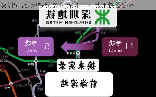 深圳5号线地铁线路图,深圳11号线地铁线路图