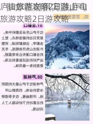 庐山旅游攻略2日游,庐山旅游攻略2日游攻略