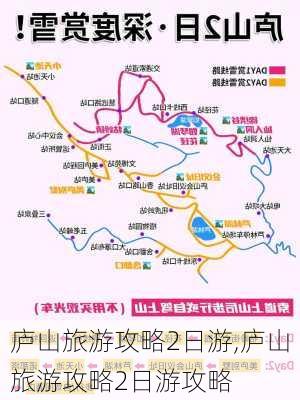 庐山旅游攻略2日游,庐山旅游攻略2日游攻略