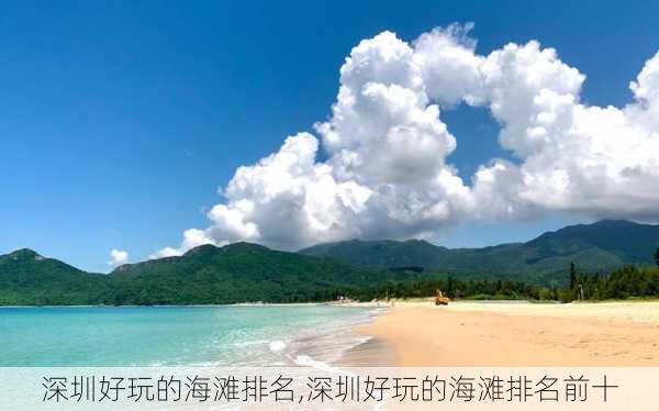 深圳好玩的海滩排名,深圳好玩的海滩排名前十