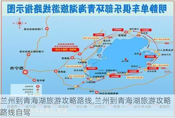 兰州到青海湖旅游攻略路线,兰州到青海湖旅游攻略路线自驾