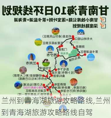 兰州到青海湖旅游攻略路线,兰州到青海湖旅游攻略路线自驾