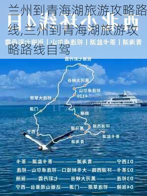 兰州到青海湖旅游攻略路线,兰州到青海湖旅游攻略路线自驾