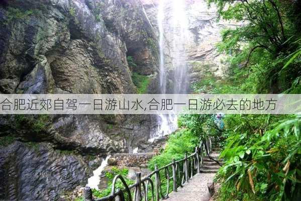 合肥近郊自驾一日游山水,合肥一日游必去的地方