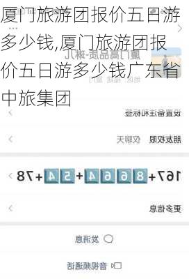 厦门旅游团报价五日游多少钱,厦门旅游团报价五日游多少钱广东省中旅集团