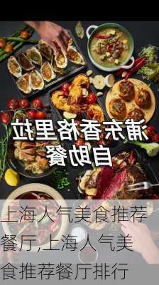 上海人气美食推荐餐厅,上海人气美食推荐餐厅排行