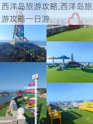 西洋岛旅游攻略,西洋岛旅游攻略一日游