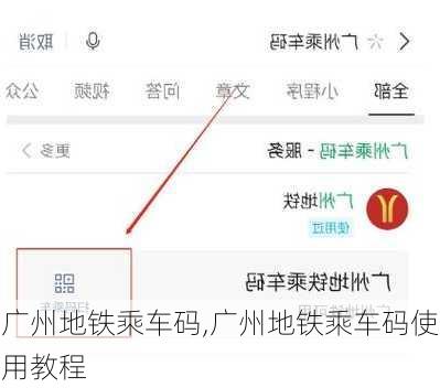 广州地铁乘车码,广州地铁乘车码使用教程