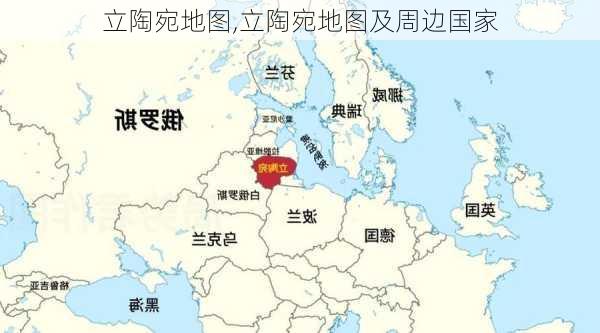 立陶宛地图,立陶宛地图及周边国家