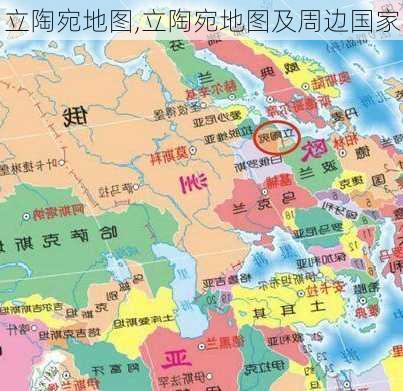 立陶宛地图,立陶宛地图及周边国家