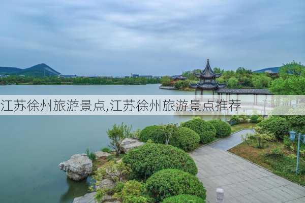 江苏徐州旅游景点,江苏徐州旅游景点推荐