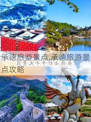 承德旅游景点,承德旅游景点攻略