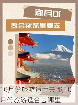 10月份旅游适合去哪,10月份旅游适合去哪里