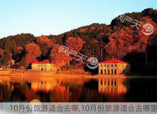 10月份旅游适合去哪,10月份旅游适合去哪里